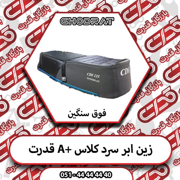زین ابر سرد گرید A پلاس فوق سنگین قدرت